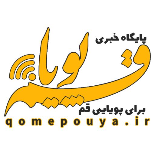 پایگاه خبری قم پویا logo